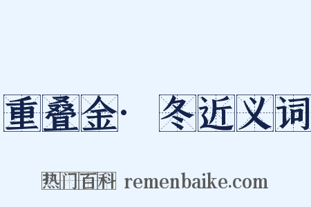 重叠金·冬近义词是什么意思的图片